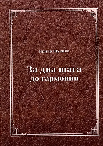 Ирина Николаевна Щукина За два шага до гармонии