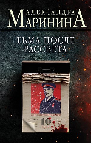 Александра Маринина Тьма после рассвета