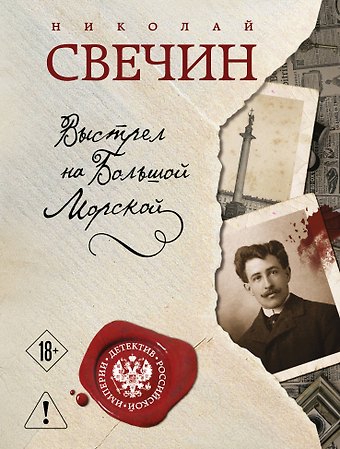 Николай Свечин Выстрел на Большой Морской