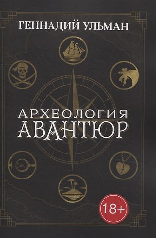 Геннадий Ульман Археология авантюр