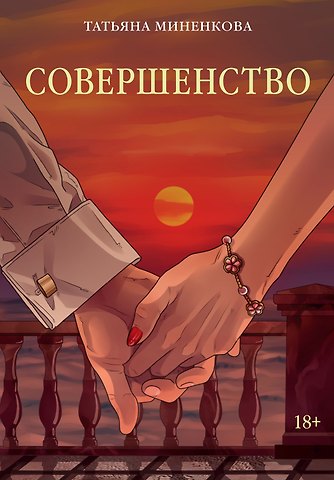 Татьяна Миненкова Совершенство