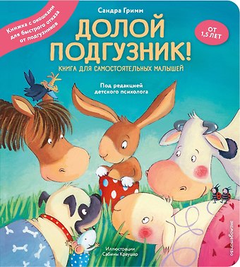 Сандра Гримм Долой подгузник! Книга для самостоятельных малышей (ил. С. Краушар)