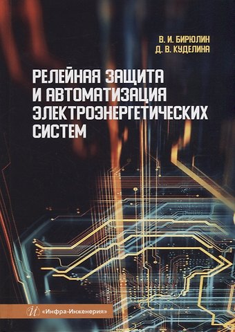 Владимир Иванович Бирюлин, Куделина Дарья Васильевна Релейная защита и автоматизация электроэнергетических систем: учебное пособие