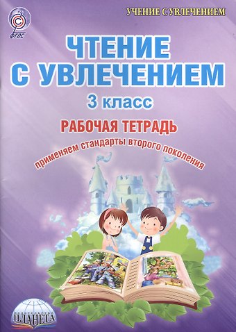 Мария Викторовна Буряк Чтение с увлечением 3 кл. Тетр. для обучающ. (мУсУ) Буряк (ФГОС)