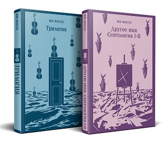 Юн Фоссе Комплект из двух книг: Трилогия. Другое имя (Септология I-II)