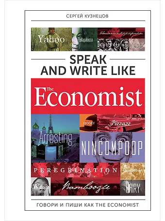 Сергей Кузнецов Speak and Write like the Economist. Говори и пиши как the Economist. 2-е издание, дополненное и переработанное