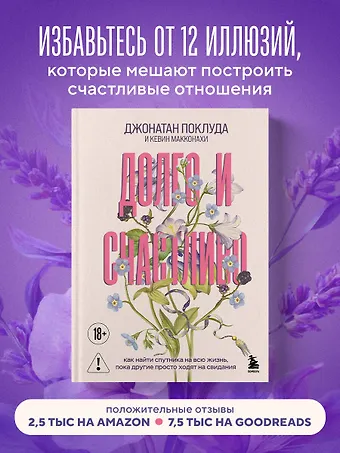 Поклуда Джонатан, Макконахи Кевин Долго и счастливо. Как найти спутника на всю жизнь, пока другие просто ходят на свидания