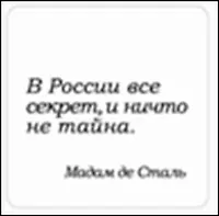 Сувенир, Магнит В Росии всё секрет, и ничто не тайна (Nota Bene) (NB2012-026)
