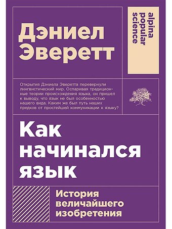 Дэниел Эверетт Как начинался язык: История величайшего изобретения