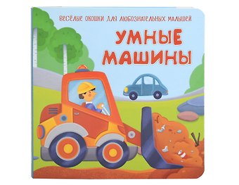 Анна Люлина Умные машины. Книжка с двойными окошками