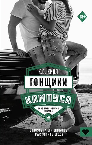 К.С. Килл Гонщики кампуса
