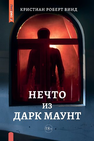 Кристиан Роберт Винд Нечто из Дарк Маунт