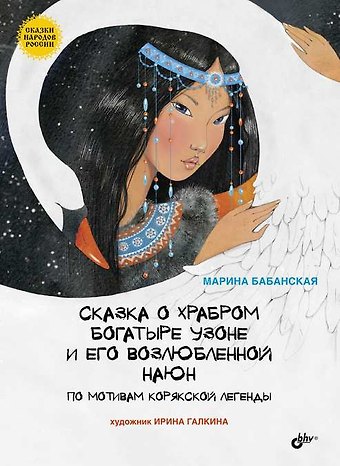 Марина И. Бабанская Сказки народов России. Сказка о храбром богатыре Узоне и его возлюбленной Наюн. По мотивам корякской