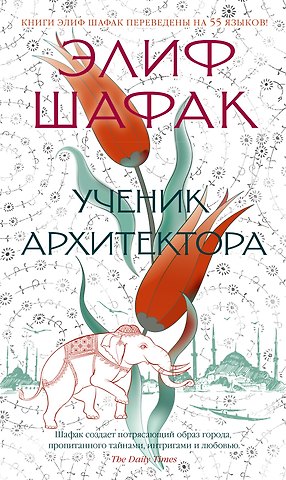 Элиф Шафак Ученик архитектора