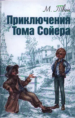 Марк Твен Приключения Тома Сойера