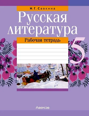 Ирина Георгиевна Савкина Русская литература. 5 класс. Рабочая тетрадь