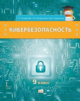 Галина Уртанбековна Солдатова, Светлана Вячеславовна Чигарькова, Ирина Дмитриевна Пермякова Кибербезопасность: учебник для 9 класса общеобразовательных организаций
