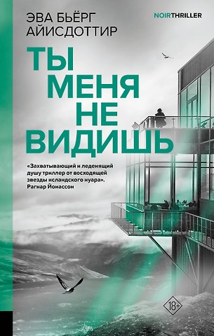 Эва Бьёрг Айисдоттир Ты меня не видишь