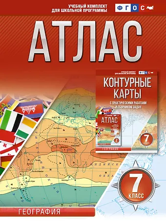 Ольга Вадимовна Крылова Атлас 7 класс. География. ФГОС (Россия в новых границах)