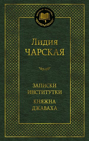 Лидия Алексеевна Чарская Записки институтки. Княжна Джаваха