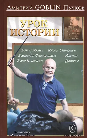 Дмитрий Goblin Пучков Крылов.БМК.Урок истории