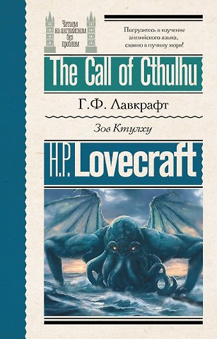 Говард Филлипс Лавкрафт Зов Ктулху = The Call of Cthulhu