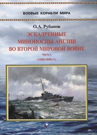 Олег Алексеевич Рубанов Эскадренные миноносцы Англии во Второй Мировой войне. Часть I (1925-1945 гг.)