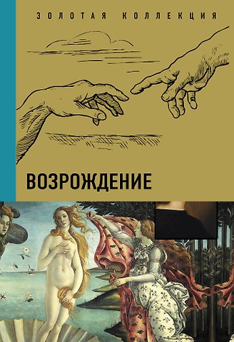 Владимир Михайлович Баженов Возрождение