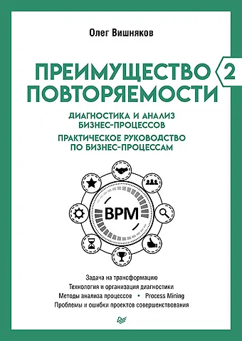 Олег Леонидович Вишняков Преимущество повторяемости 2. Диагностика и анализ бизнес-процессов. Практическое руководство по бизнес-процессам