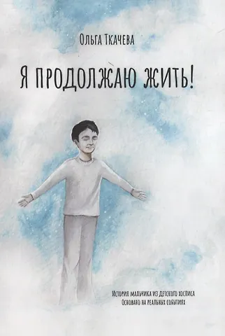 Ольга Николаевна Ткачева Я продолжаю жить!