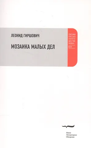Леонид Моисеевич Гиршович Мозаика малых дел