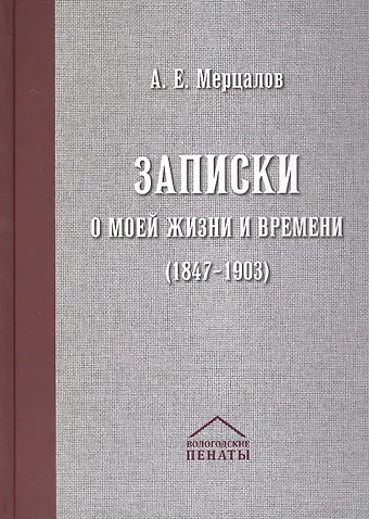 Александр Евграфович Мерцалов Записки о моей жизни и времени (1847-1903)