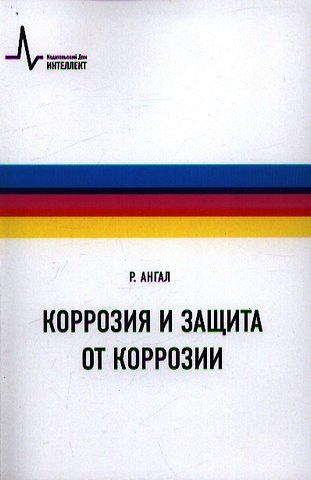 Р. Ангал Коррозия и защита от коррозии, пер с англ. Учебное пособие