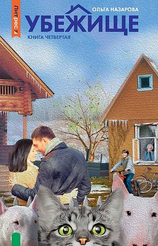 Ольга Назарова Убежище. Книга четвертая