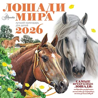 Календарь 2026г 290*290 Лошади мира настенный, на скрепке