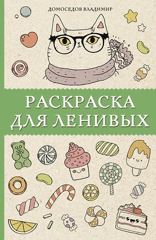 Владимир Домоседов Раскраска для ленивых