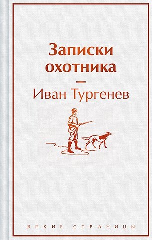 Иван Сергеевич Тургенев Записки охотника