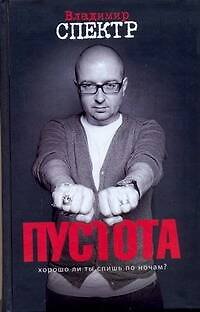 Владимир Спектр Пустота : роман