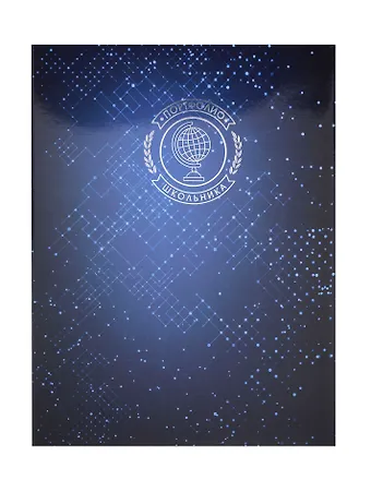 Портфолио школьника А4 Звездное, тв.обложка с поролоном, глянц., тиснение зол.фольгой, 20 файлов, 8 карт.листов, Феникс+