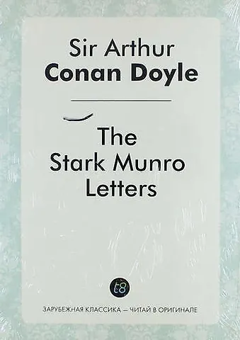 Артур Конан Дойл The Stark Munro Letters
