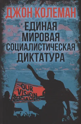 Джон Колеман Единая мировая социалистическая диктатура