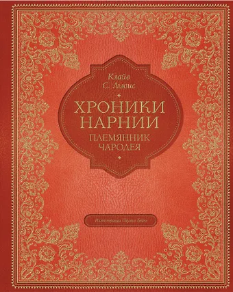 Клайв Стейплз Льюис Племянник чародея (цветные илл. П. Бэйнс)