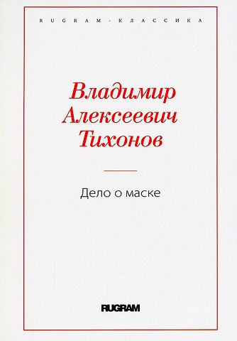 Владимир Алексеевич Тихонов Дело о маске