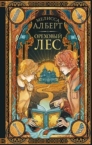 Мелисса Алберт Ореховый лес