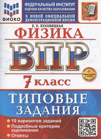 Е. Е. Луховицкая ВПР. Физика. 7 класс. Типовые задания. 10 вариантов заданий. Подробные критерии оценивания. Ответы