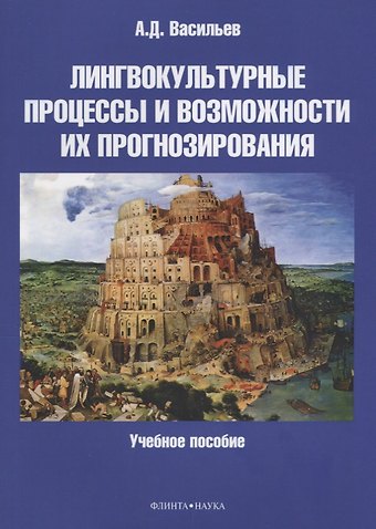 Александр Дмитриевич Васильев Лингвокультурные процессы и возможности их прогнозирования. Учебное пособие