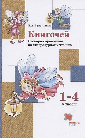 Любовь Александровна Ефросинина Книгочей. Словарь-справочник по литературному чтению. 1-4 классы