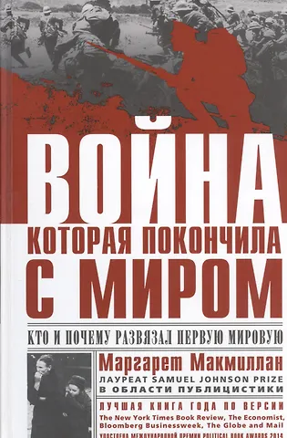 Маргарет Макмиллан Война, которая покончила с миром