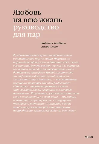 Харвилл Хендрикс, Хант Хелен Любовь на всю жизнь. Руководство для пар