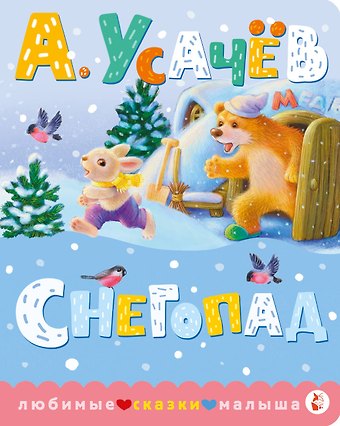 Андрей Алексеевич Усачев Снегопад